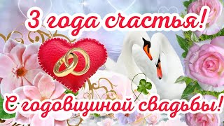 💍 С Годовщиной Свадьбы 3 Года! ❤️ Кожаная Свадьба! 🥂 Счастья И Радости На Долгие Годы!🕊 Поздравления