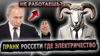 ДИРЕКТОР РОССЕТЕЙ ПРОГЛОТИЛ ЯЗЫК УСЛЫШАВ ПУТИНА #пранк #пранки #россети