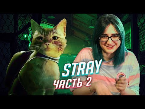 Видео: Stray прохождение ч2 ФИНАЛ