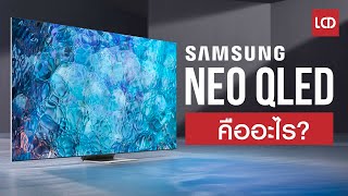 Samsung Neo QLED คืออะไร ?​ แล้ว Mini LED คือหลอดไฟแบบไหน ?
