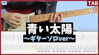 【世界の終わり】青い太陽 ギターソロver