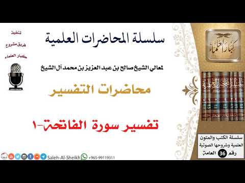 تفسير سورة الفاتحة 1 لمعالي الشيخ صالح آل الشيخ التفسير كبار العلماء