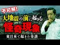 津波で亡くなった事に気付かない？東日本大震災などの地震にまつわる怪現象を山口敏太郎先生が教えます。