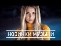 Лучшие Хиты Недели 🔝 Топ Хиты 2020 Года ⭐ Новинки Музыки 2020 Русская Музыка 2020 Russische Musik