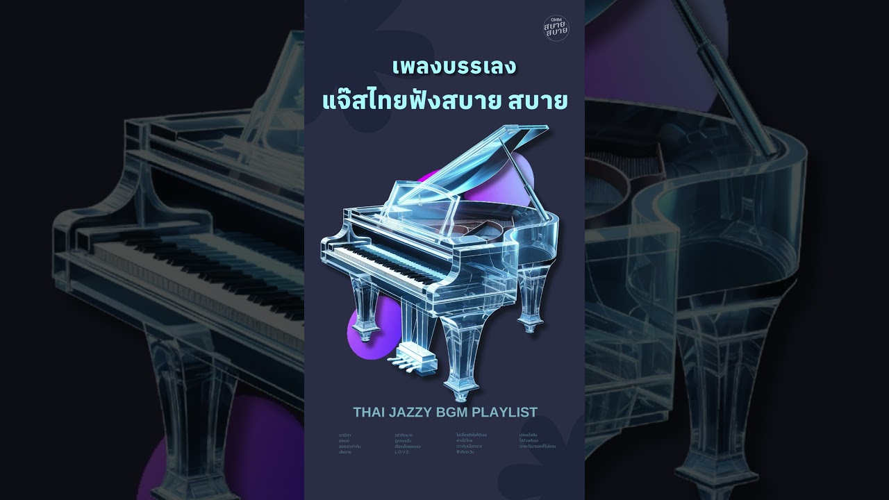 #เพลงบรรเลง แจ๊สไทย ฟังสบาย | THAI JAZZY BGM