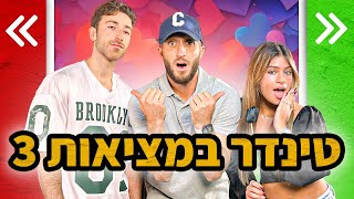 מצאנו אהבה לכפילה של נועה קירל!! (ולוג זינדר!!)