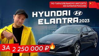 Hyundai Elantra 2023 по параллельному импорту в Россию за 2.250.000 ₽