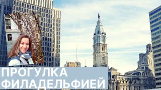 ПРОГУЛКА ФИЛАДЕЛЬФИЕЙ/Центр Города| Philadelphia city walk/Center City.