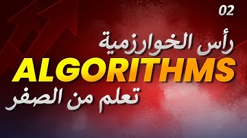 تعلم الخوارزميات: رأس الخوارزمية || Learn algorithms: head of the algorithm