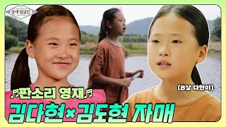 트롯 신동 이전에 판소리 신동이 있었다! ‘김다현×김도현’ 판소리 영재 자매★ I 영재발굴단 (Finding Genius) | SBS Story