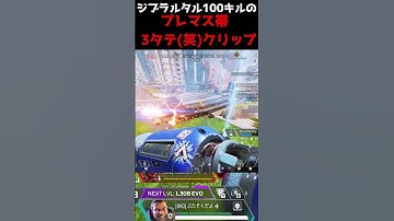 ジブラルタル100キルによるプレマス帯クリップがこちら【APEX LEGENDS】#apexキーマウ #apexキル集 #apexジブラルタル