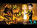 بريئة في جحيم اعمي الحلقه 68 حكايات توتا 