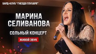 Сольный Концерт Марины Селивановой В 