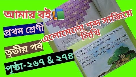 Amar Boi Class 1 part 3 page 267 & 274 @primaryschooleducation34