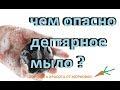 чем опасно дегтярное мыло ?