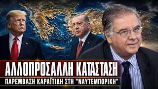 Καραϊτίδης: Εγκλωβισμένος ο Τραμπ – Επικίνδυνη η νευρικότητά του