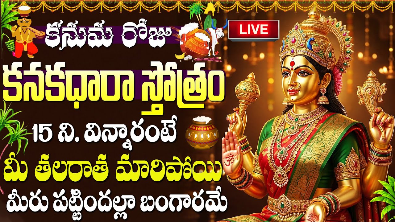 LIVE : కనుమ రోజు కనకధారా స్తోత్రం వింటే ఇంట్లో ధనసంపదలు పెరుగుతాయి | Kanuma Special