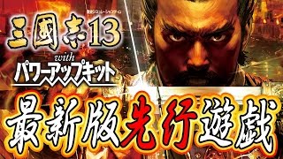 法正、中原に再び覇を唱う『三國志13PK』実況プレイ【うどん演義】