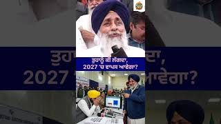 ਤੁਹਾਨੂੰ ਕੀ ਲੱਗਦਾ, 2027 ’ਚ ਵਾਪਸ ਆਵੇਗਾ? #sukhbirsinghbadal #bhagwantmaan