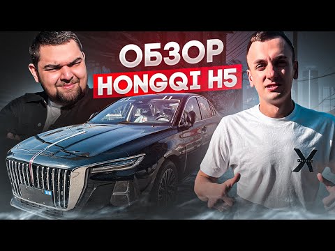 видео: ОБЗОР НА HONGQI H5