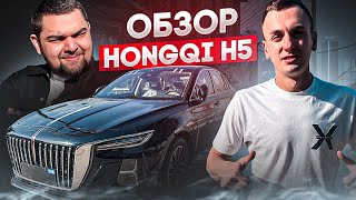 ОБЗОР НА HONGQI H5