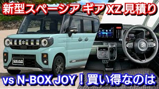 新型スペーシア ギア XZ 見積り！必須オプション、値引き額、最新納期
