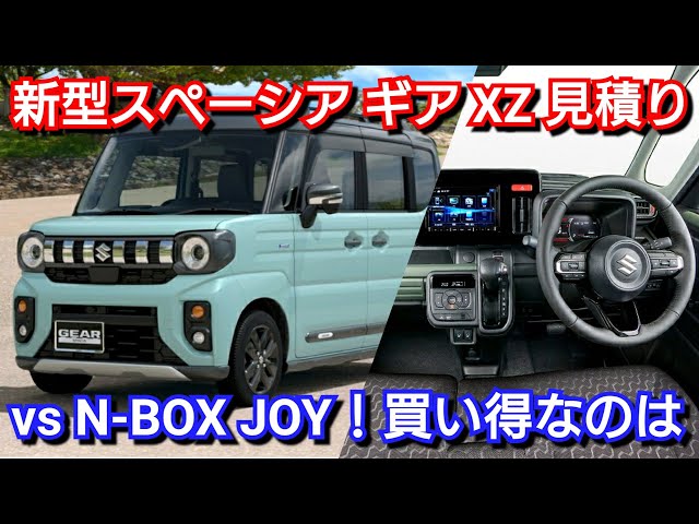 新型スペーシア ギア XZ 見積り！必須オプション、値引き額、最新納期