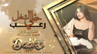 خلي كل الشغل رعب برعب - دبكات فادي اليونس