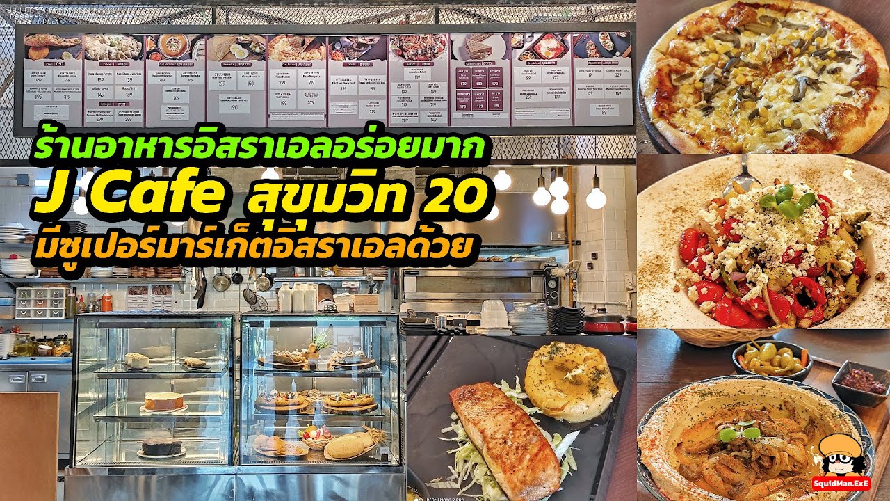 ร้านอาหารอิสราเอล J Cafe ซอย Sukhumvit 20 อร่อยมาก!!! | เนื้อหาทั้งหมดเกี่ยวกับร้าน อาหาร อร่อย สุขุมวิท pantipเพิ่งได้รับการอัปเดต