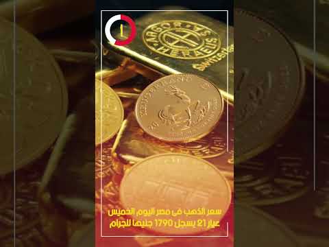 سعر الذهب فى مصر اليوم الخميس عيار 21 يسجل 1790 جنيها للجرام
