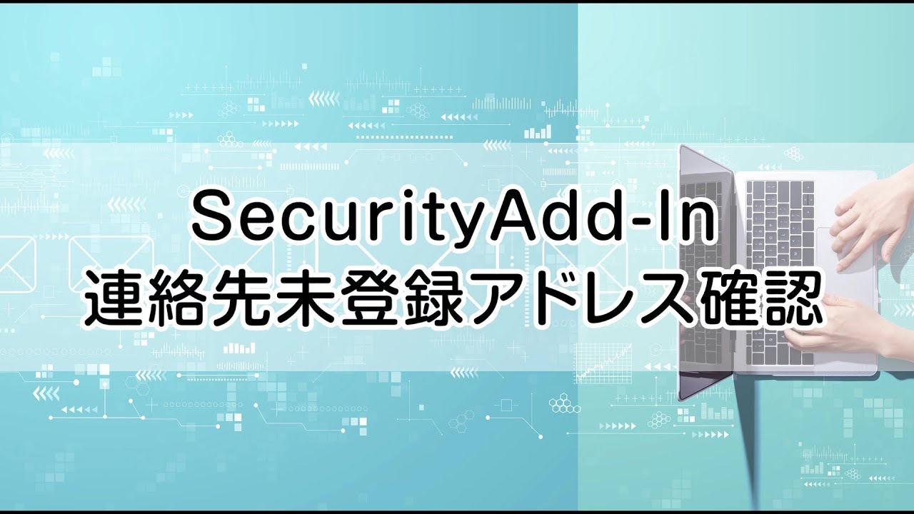 【SecurityAdd-In】連絡先未登録アドレス確認
