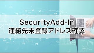 【SecurityAdd-In】連絡先未登録アドレス確認