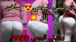 جديد روتيني اليومي❣روتيني اليومي ساخن😍 ‪@chouftv-maroc‬ ‪@shfa2‬ ...