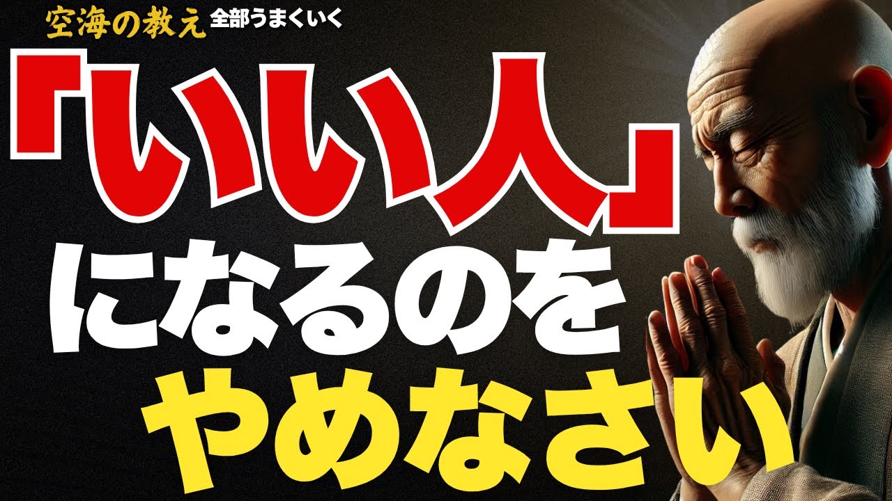 「いい人」をやめると勝手に人生が良くなる　弘法大師空海の教え