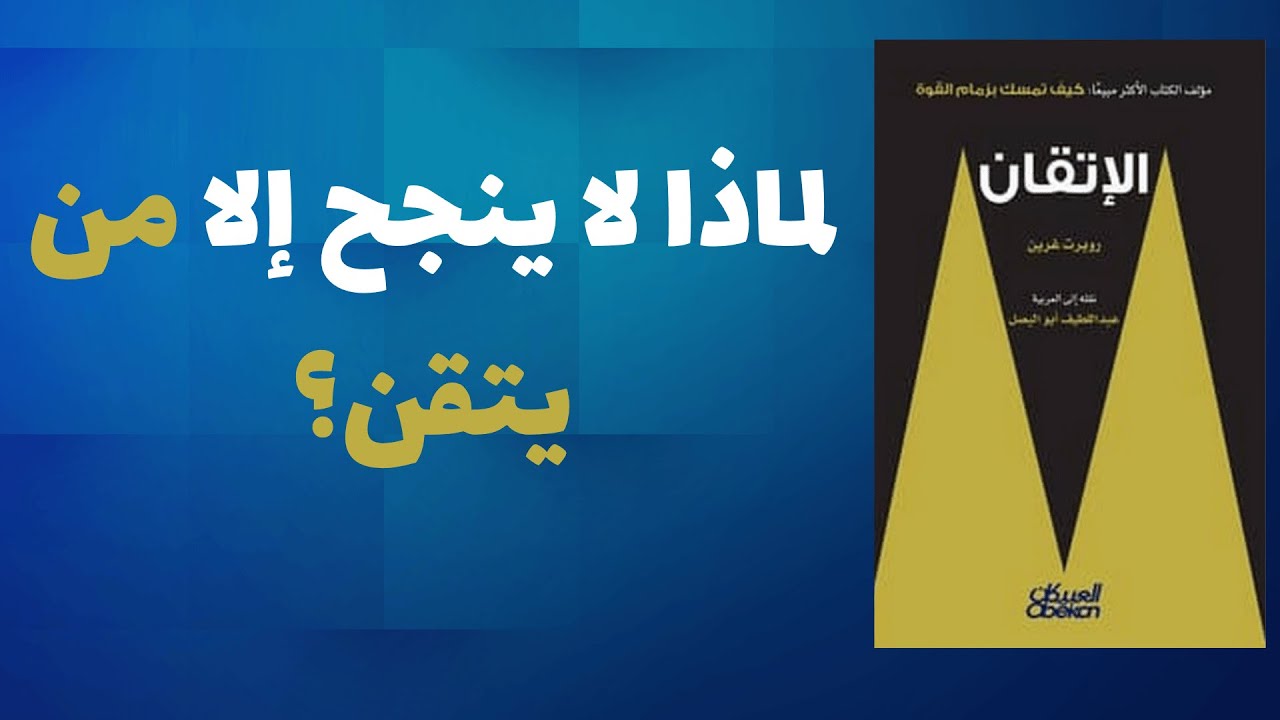 ملخص كتاب الإتقان: سر العظماء في كل مجال | كتاب صوتي