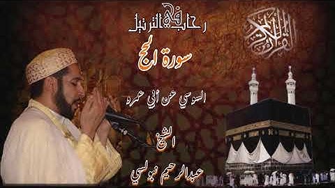 سورة الحج كاملة برواية السوسي عن أبي عمرو الشيخ د عبدالرحيم نبولسي