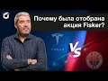 Почему была отобрана акция Fisker? Что такое фундаментал? Fisker vs Tesla