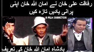 Rafaqat ali khan with amnullah khan#rafaqatalikhan #amanullah #amanullahkhan #comedy #entertainment