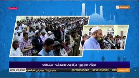 تلاوة عطرة من سورة النمل ـ القارئ عمر عبدالله العراقي ـ تراويح رمضان 1438 هـ 🇮🇶