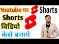 Youtube Par Shorts Video Kaise Banaye How To Upload Short Video On Youtube Shorts Youtubeshort Youtube Par Shorts Video Kaise Banaye How To Upload Short Video On Youtube Shorts Youtubeshort