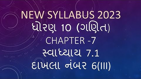 Dhoran 10 Ganit swadhyay 7.1 dakhla no 6(3) Std 10 Maths Ex 7.1 Q 6 ધોરણ 10 પાઠ 7 સ્વાધ્યાય 7.1 દા.6