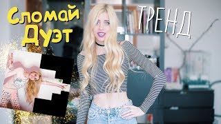 Тренд Сломай Дуэт (как пройти сквозь дуэт) Тренд Сломай Дуэт (как пройти сквозь дуэт)
