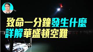 10分鐘了解華盛頓空難全過程，黑鷹為何要撞擊客機？這到底是意外，還是蓄意的事故？｜ #軍事情報局 #周子定
