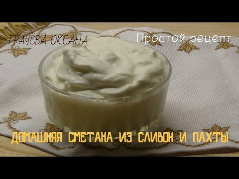 Сметана из пахты и сливок. Sour buttermilk and cream.