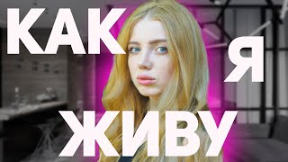 видео: ВСЯ ПРАВДА ОБО МНЕ. МОЯ НАСТОЯЩАЯ ЖИЗНЬ. КАК Я ЖИВУ НА САМОМ ДЕЛЕ. картинка: ВСЯ ПРАВДА ОБО МНЕ. МОЯ НАСТОЯЩАЯ ЖИЗНЬ. КАК Я ЖИВУ НА САМОМ ДЕЛЕ.