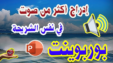 🔴إدراج ملفات صوت في نفس شريحة بوربوينت | Add audio to powerpoint