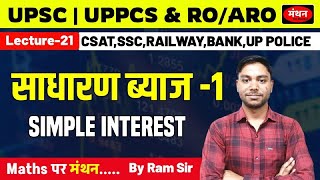 Simple Interest -1 (साधारण ब्‍याज)  || CSAT, UP RO/ARO ,UP POLICE, SSC And All Competitive Exams