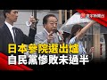 日本政局動盪