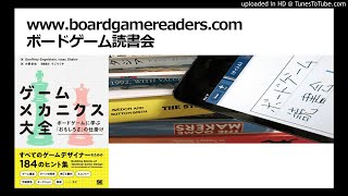 ボードゲーム読書会『ゲームメカニクス大全』（第8章「オークション」）採録