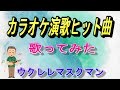 【望郷わらべ歌】『千葉げん太』COVER/ウクレレマスクマン